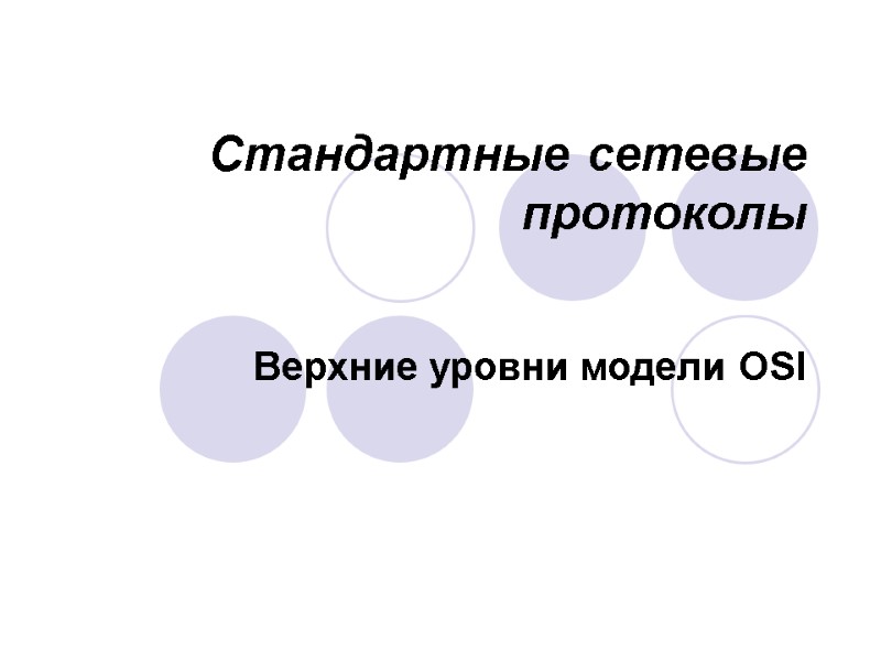 Стандартные сетевые протоколы Верхние уровни модели OSI Стандартные сетевые протоколы Верхние уровни модели OSI